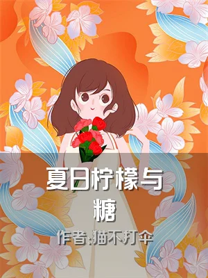 夏日柠檬与糖