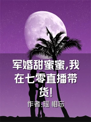 军婚甜蜜蜜，我在七零直播带货！