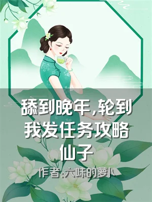 舔到晚年，轮到我发任务攻略仙子