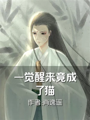 一觉醒来竟成了猫