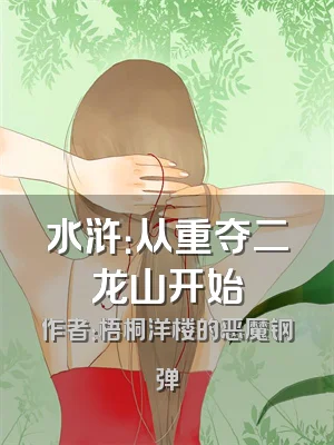 水浒：从重夺二龙山开始