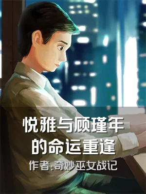 悦雅与顾瑾年的命运重逢