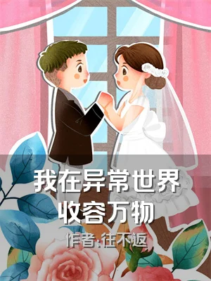 我在异常世界收容万物