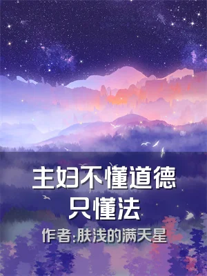 主妇不懂道德只懂法