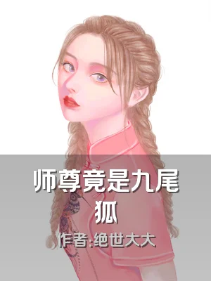师尊竟是九尾狐