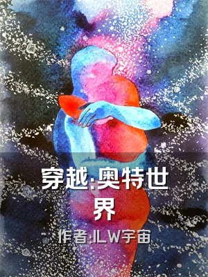 穿越：奥特世界