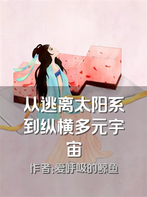 从逃离太阳系到纵横多元宇宙
