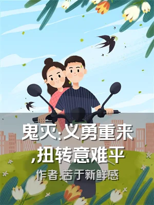 鬼灭：义勇重来，扭转意难平