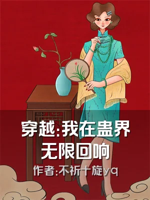 穿越：我在蛊界无限回响