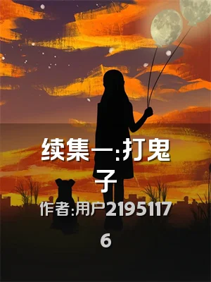 续集一：打鬼子