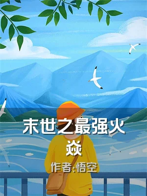 末世之最强火焱