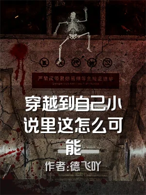 穿越到自己小说里这怎么可能
