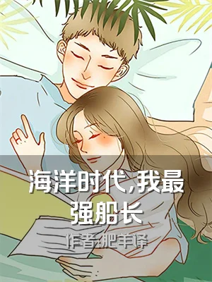 海洋时代，我最强船长