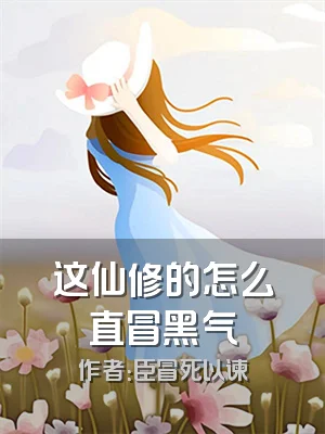 这仙修的怎么直冒黑气