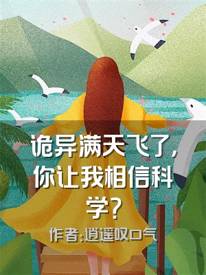 诡异满天飞了，你让我相信科学？