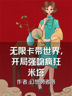 无限卡带世界，开局强吻疯狂米塔