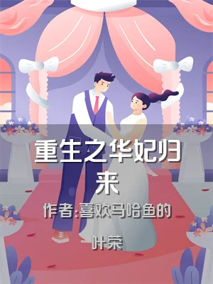 重生之华妃归来