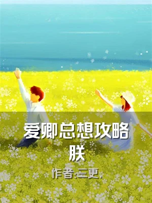 爱卿总想攻略朕