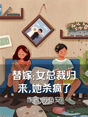 替嫁：女总裁归来，她杀疯了