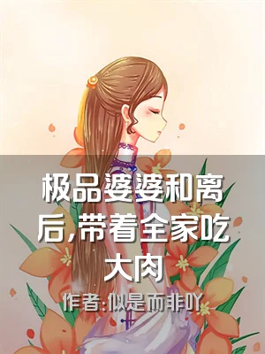 极品婆婆和离后，带着全家吃大肉