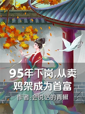 95年下岗，从卖鸡架成为首富