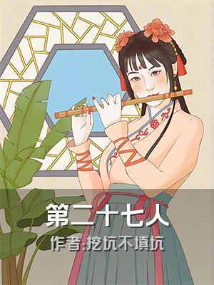第二十七人