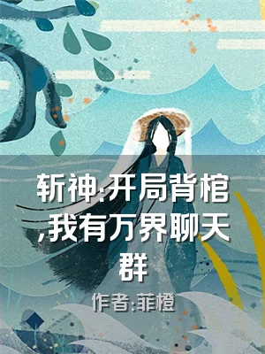 斩神：开局背棺，我有万界聊天群