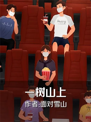 一树山上