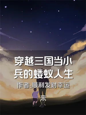 穿越三国当小兵的蝼蚁人生