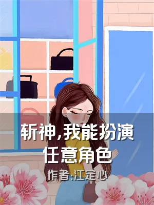 斩神，我能扮演任意角色