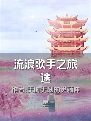 流浪歌手之旅途