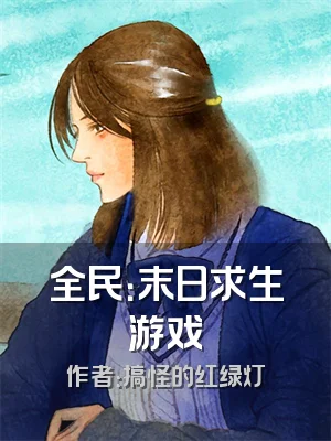 全民：末日求生游戏