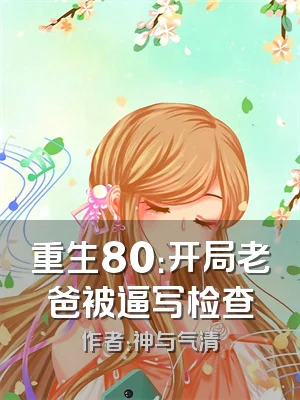 重生80：开局老爸被逼写检查