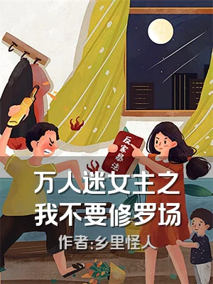 万人迷女主之我不要修罗场
