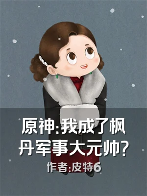 原神：我成了枫丹军事大元帅？