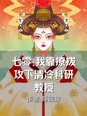 七零：我靠撩拨攻下清冷科研教授