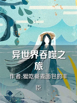 异世界吞噬之旅