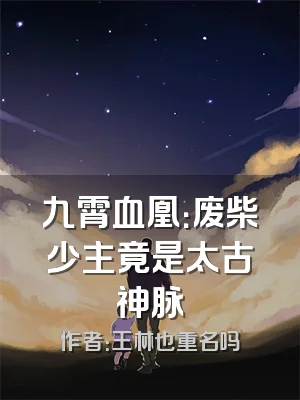 九霄血凰：废柴少主竟是太古神脉