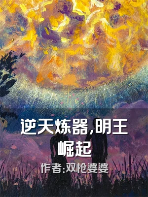逆天炼器，明王崛起