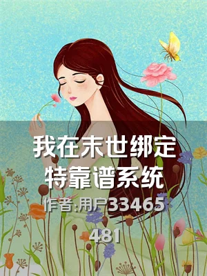 我在末世绑定特靠谱系统