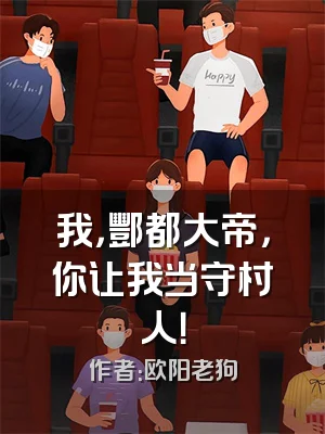 我，酆都大帝，你让我当守村人！