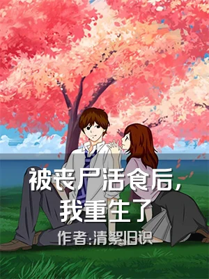 被丧尸活食后，我重生了