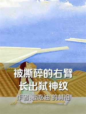 被撕碎的右臂长出弑神纹