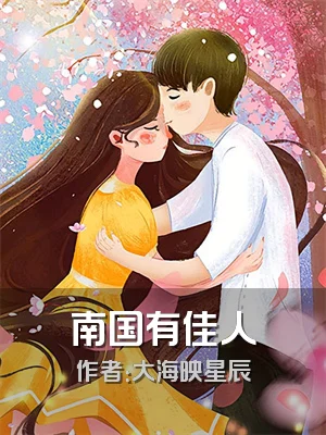 南国有佳人