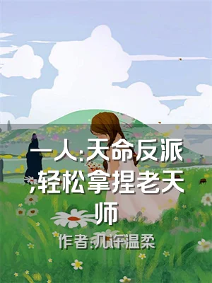 一人：天命反派，轻松拿捏老天师