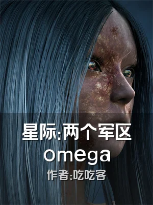星际：两个军区omega
