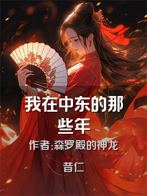 我在中东的那些年