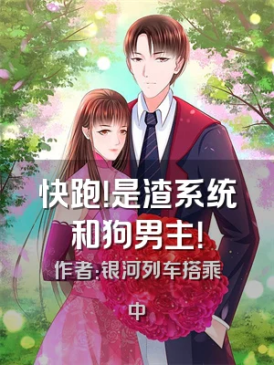 快跑！是渣系统和狗男主！