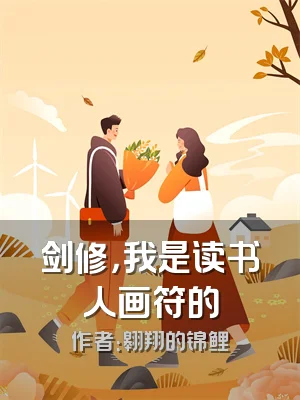 剑修，我是读书人画符的