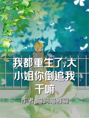 我都重生了，大小姐你倒追我干嘛